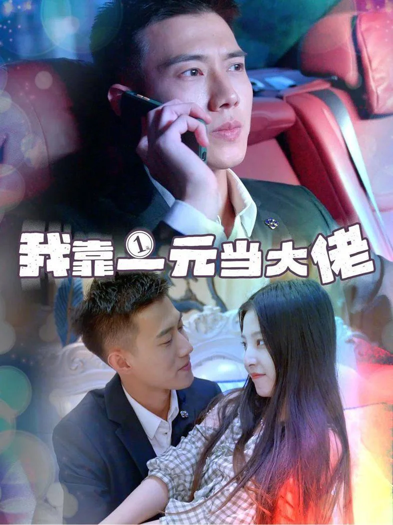 我靠一元当大佬  黄文博海报