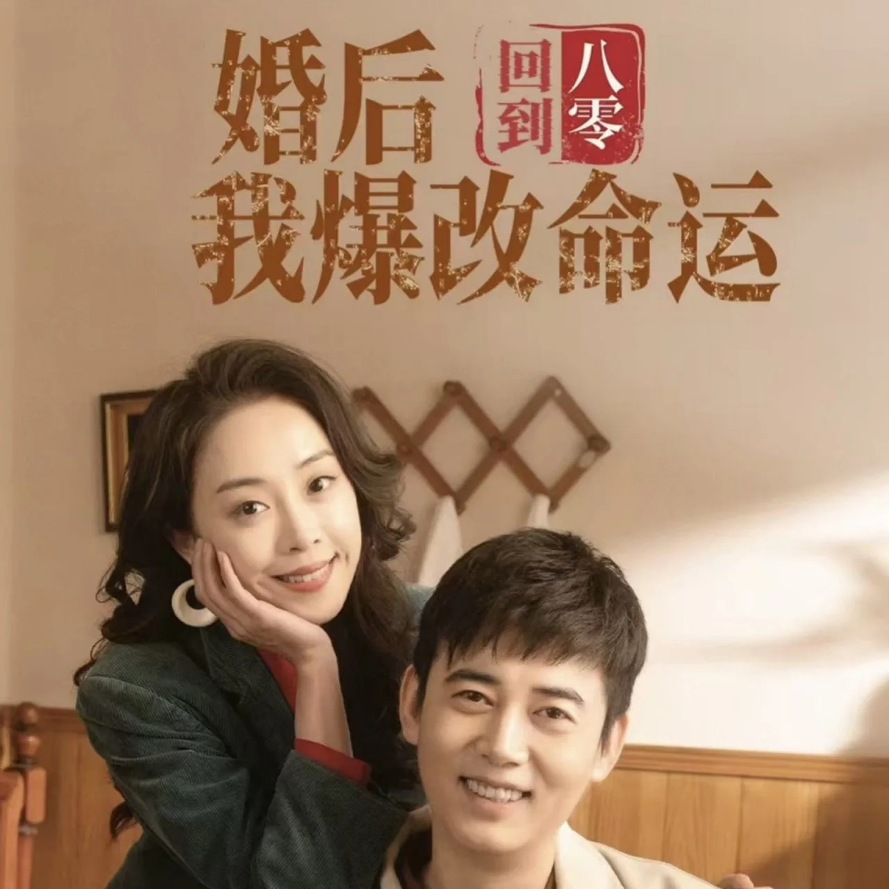回到八零婚后我爆改命运海报
