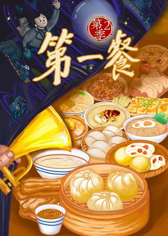 第一餐 第二季海报