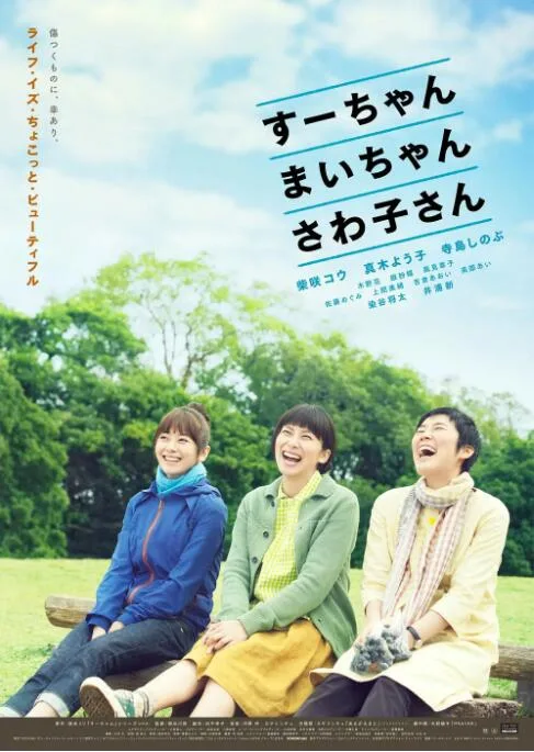 小好、小麻、佐和子海报
