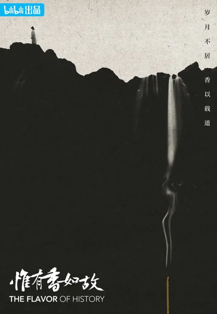 惟有香如故海报