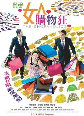 最爱女人购物狂 （国语版）海报