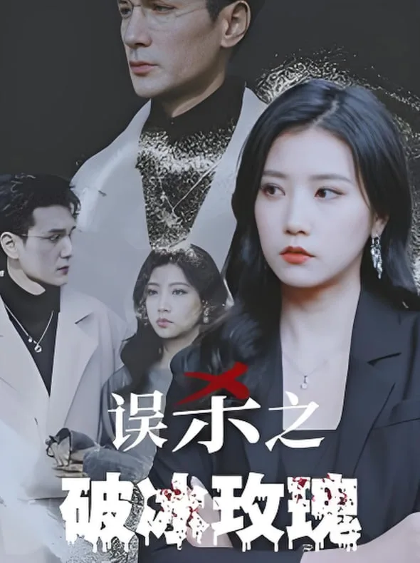 误杀之破冰玫瑰海报
