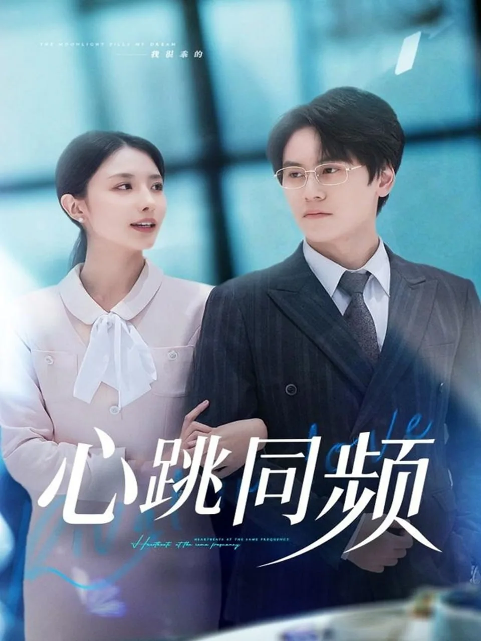 心跳同频海报