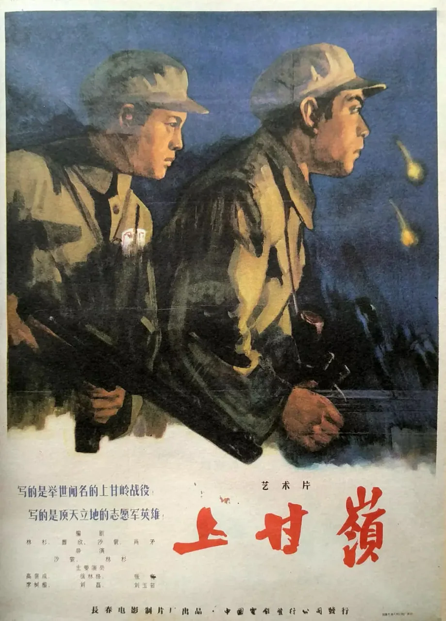 上甘岭 1956海报