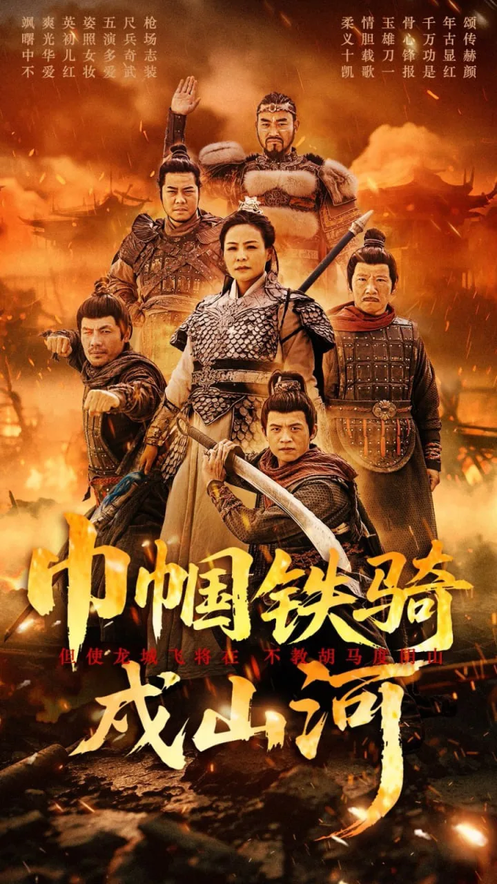 巾帼铁骑戍山河海报