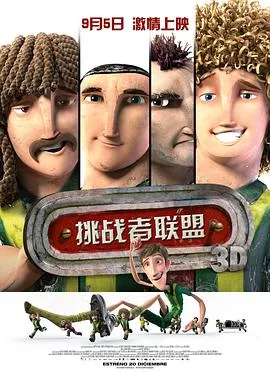挑战者联盟海报