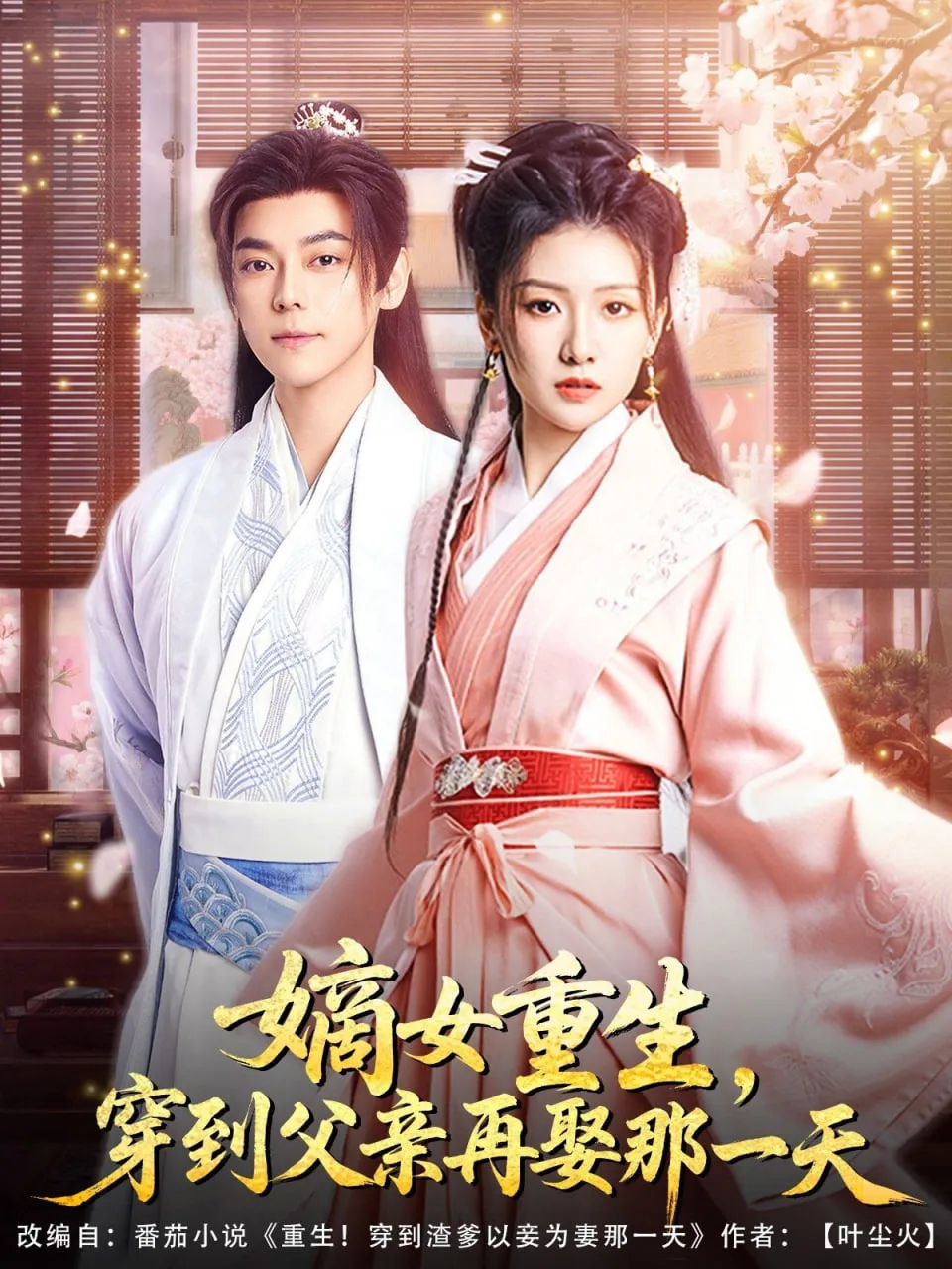 嫡女重生，穿到父亲再娶那一天海报