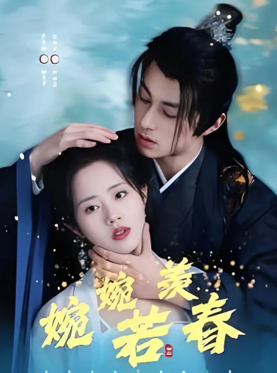 婉婉若羡春海报