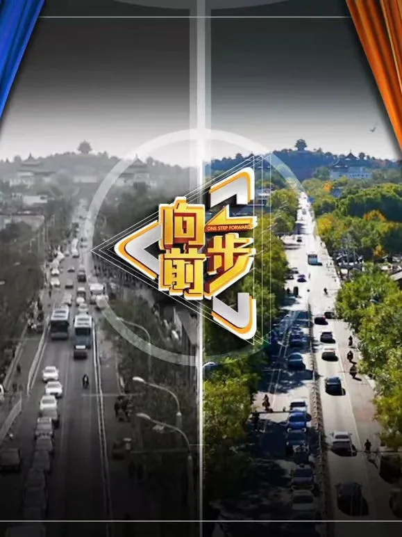 向前一步2026海报