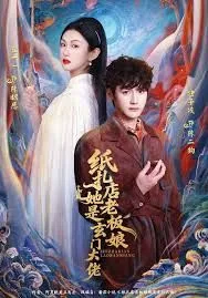 纸扎店老板娘她是玄门大佬海报