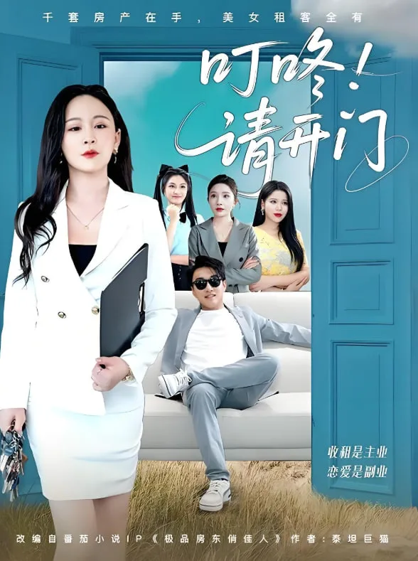 叮咚请开门（租客们好在下是包租公）海报