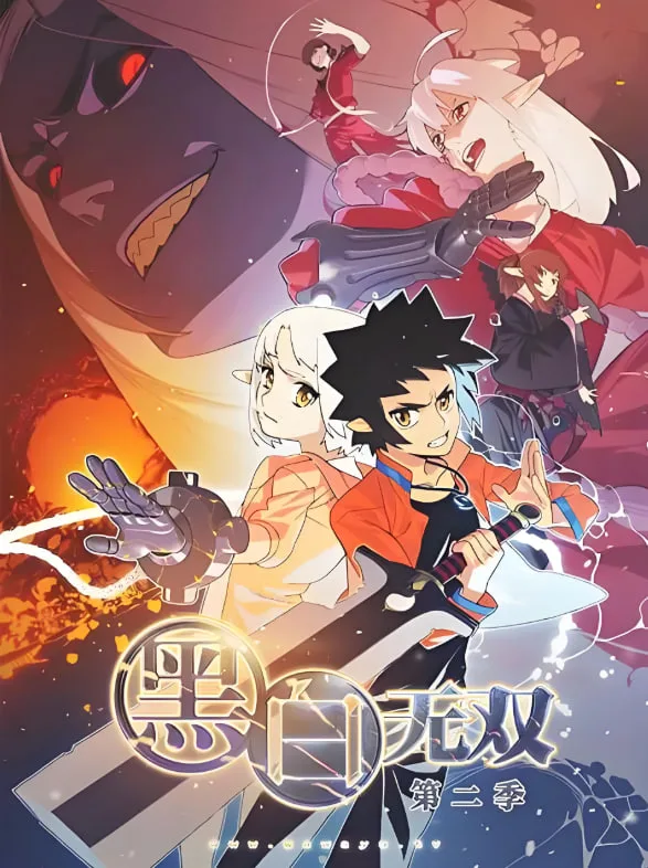 黑白无双 第二季海报