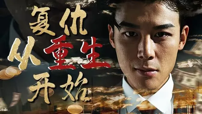 复仇从重生开始海报