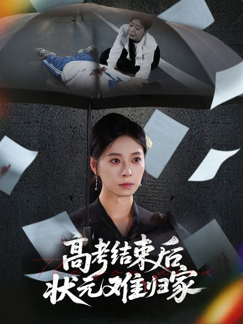 高考结束后状元难归家海报