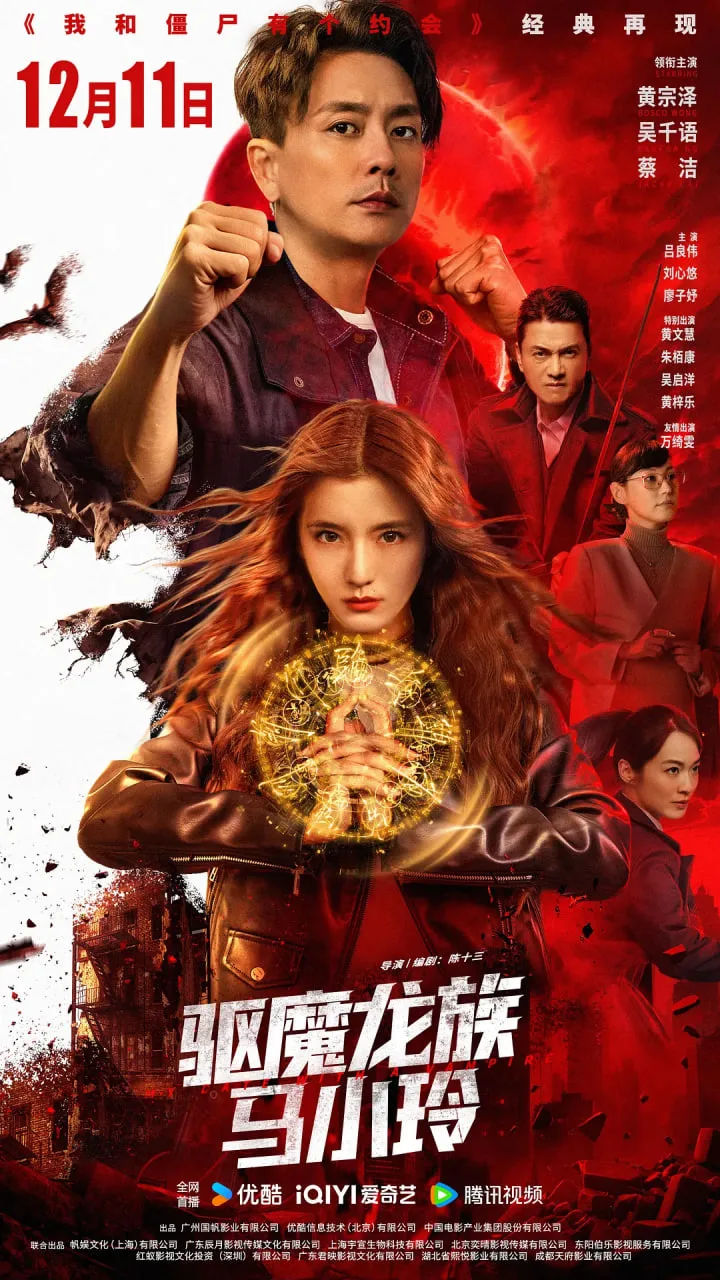 驱魔龙族马小玲 国语版海报