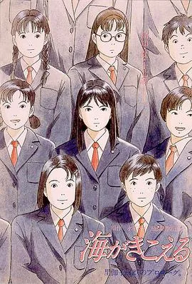 听到涛声 海がきこえる (1993)海报
