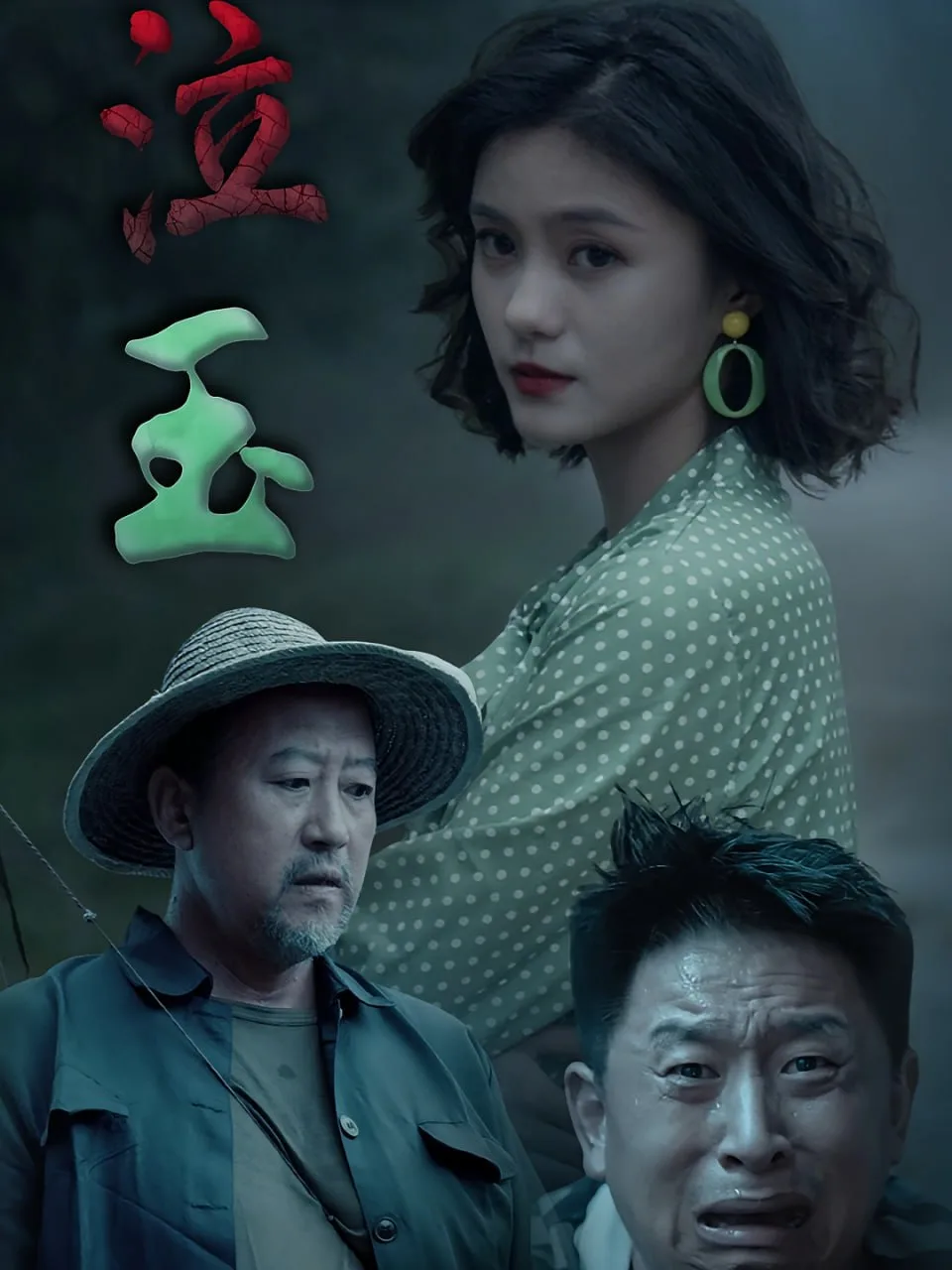 泣玉海报