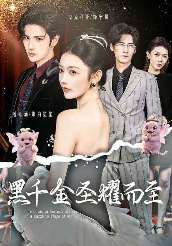 黑千金圣耀而至海报