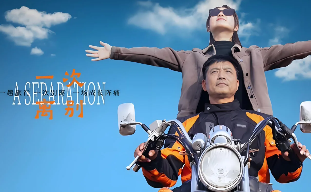一次离别海报
