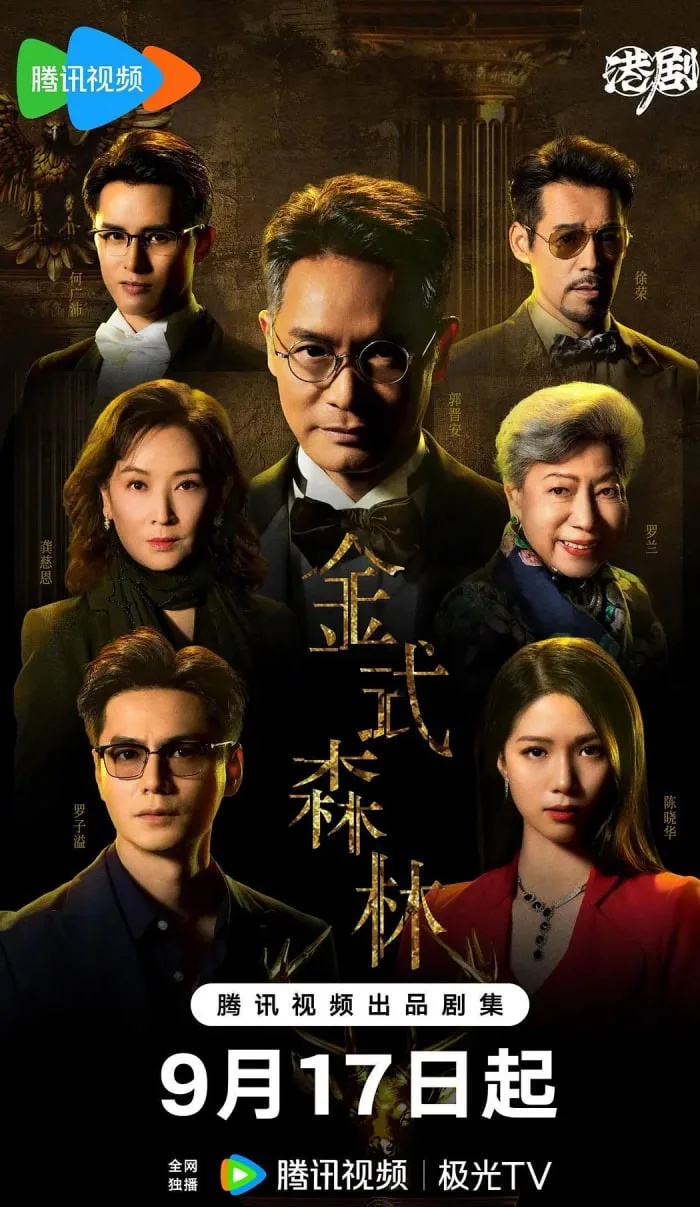 金式森林 粤语版海报