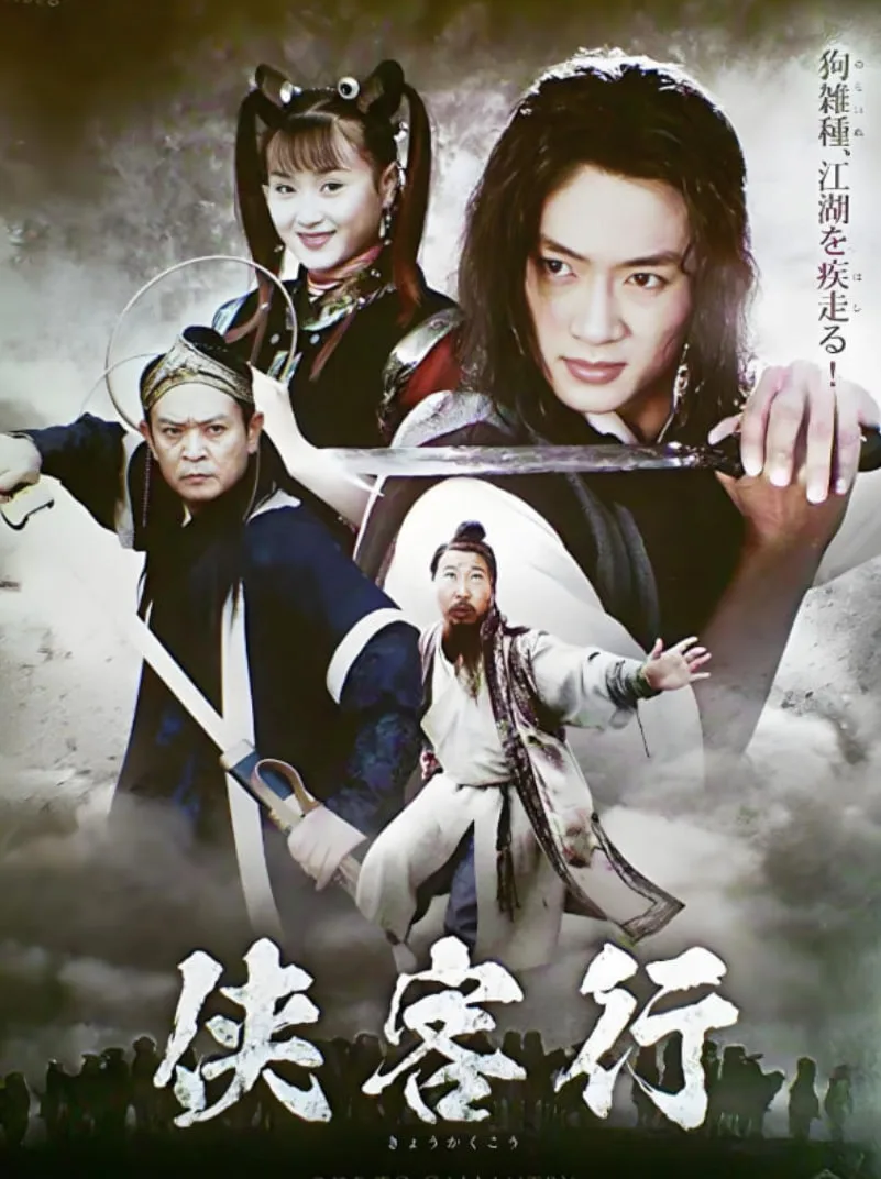 侠客行 2002海报
