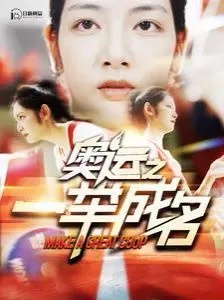 奥运之一举成名海报