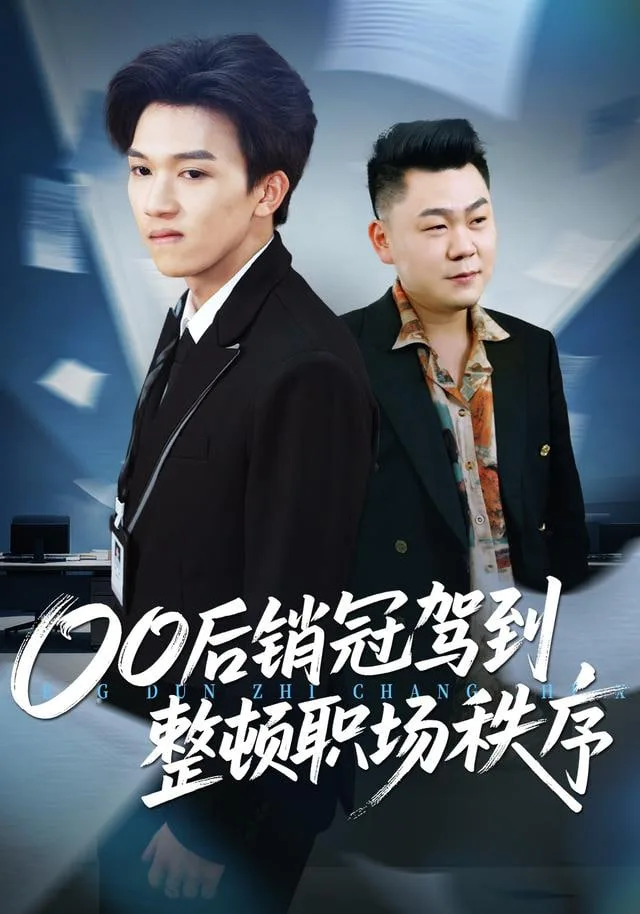 整顿职场从被开除开始海报