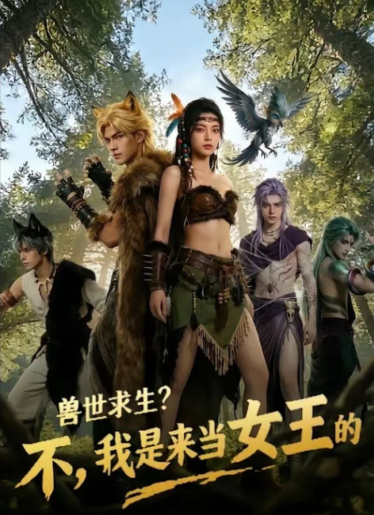 兽世求生？不，我是来当女王的！海报