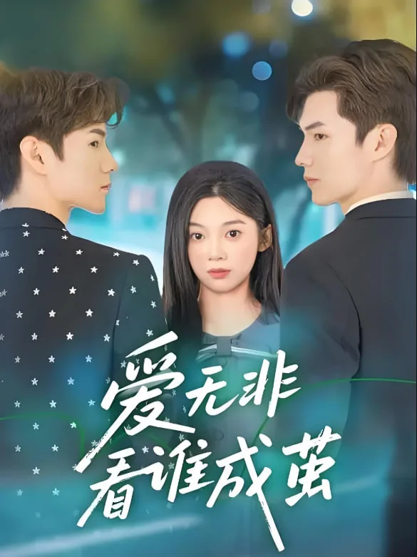 爱无非看谁成茧海报