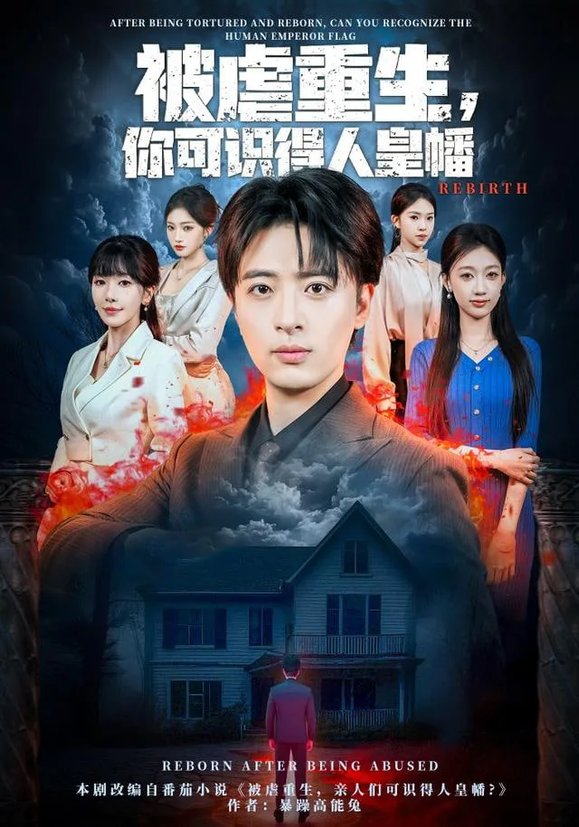 被虐重生，你可识得人皇幡海报