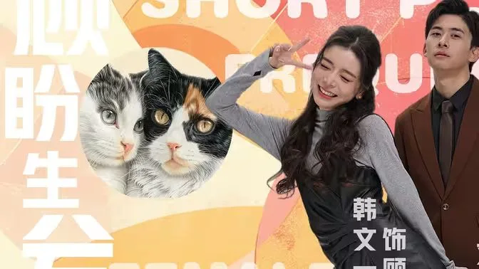 顾盼生兮海报