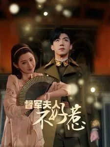督军夫人重生虐渣（督军夫人不好惹）海报