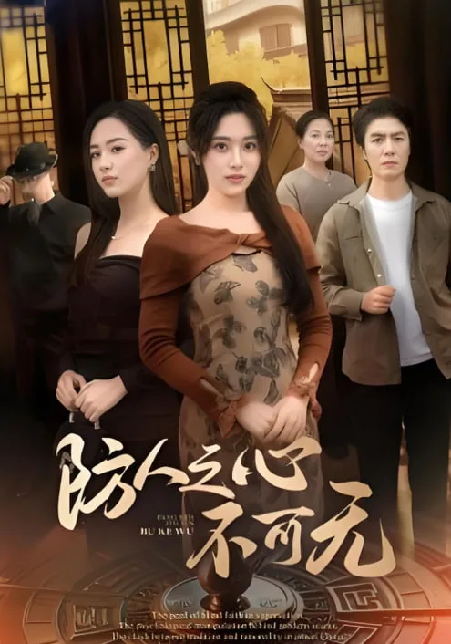 防人之心不可无海报