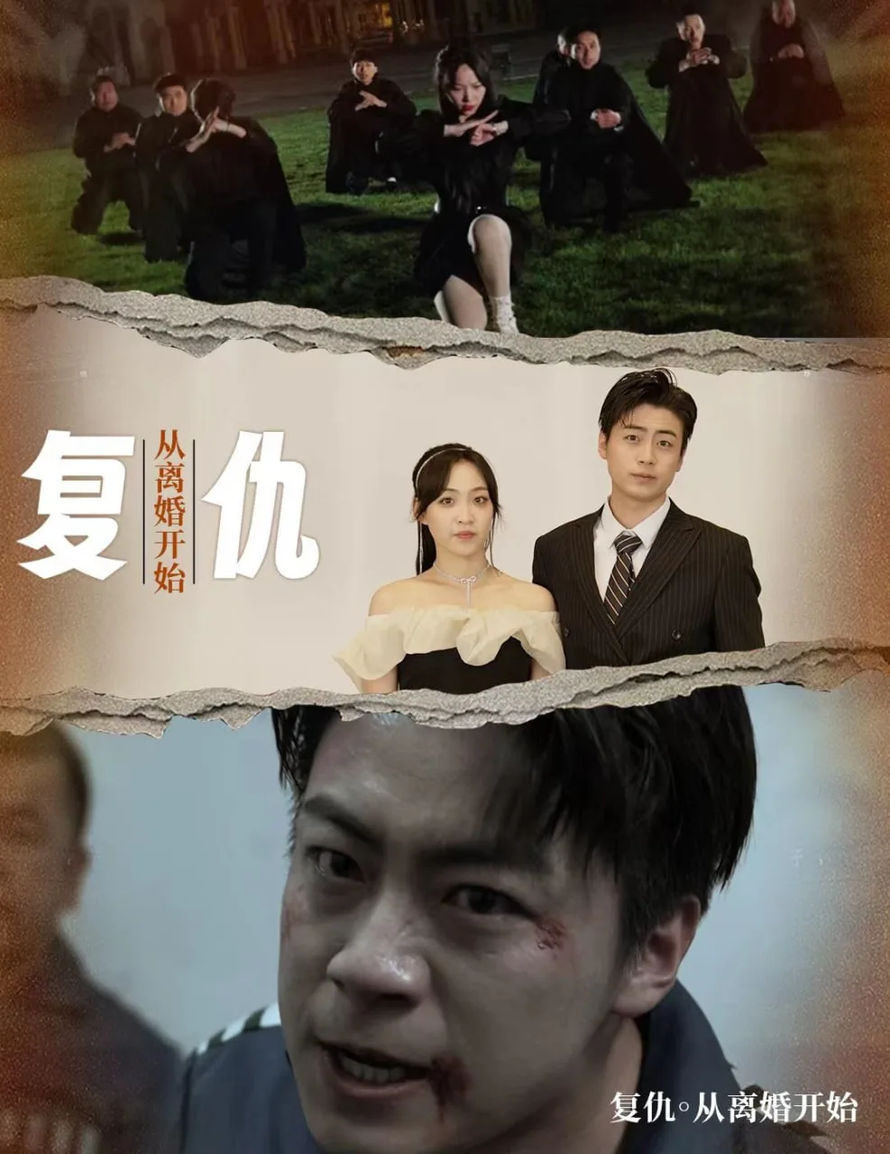 复仇从离婚开始海报