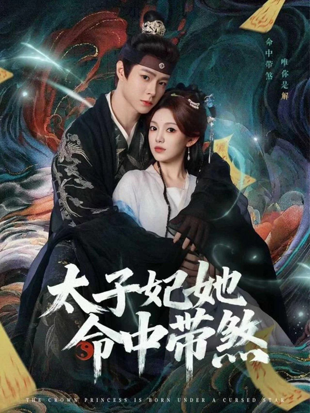 太子妃她命中带煞海报