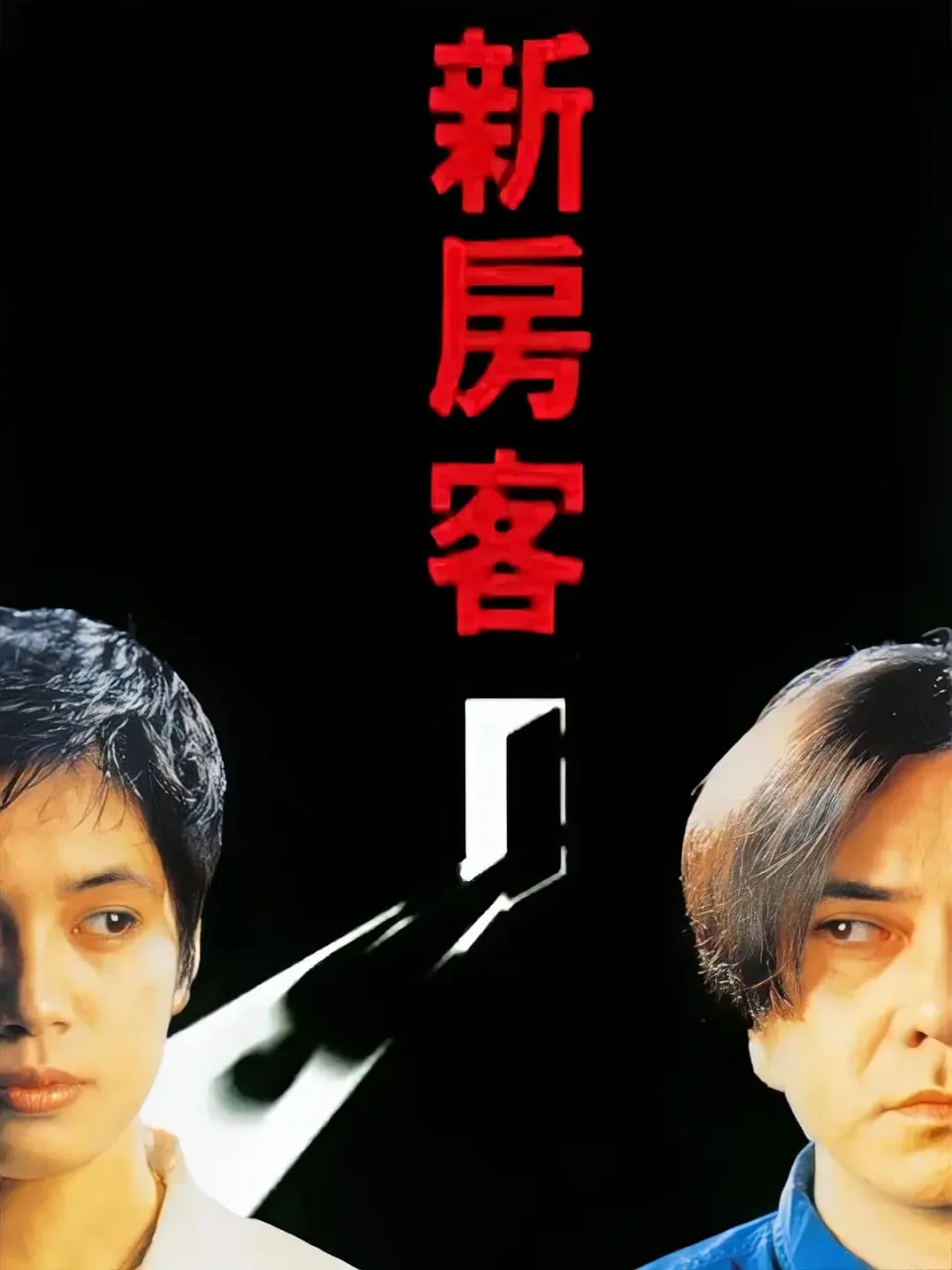 新房客海报