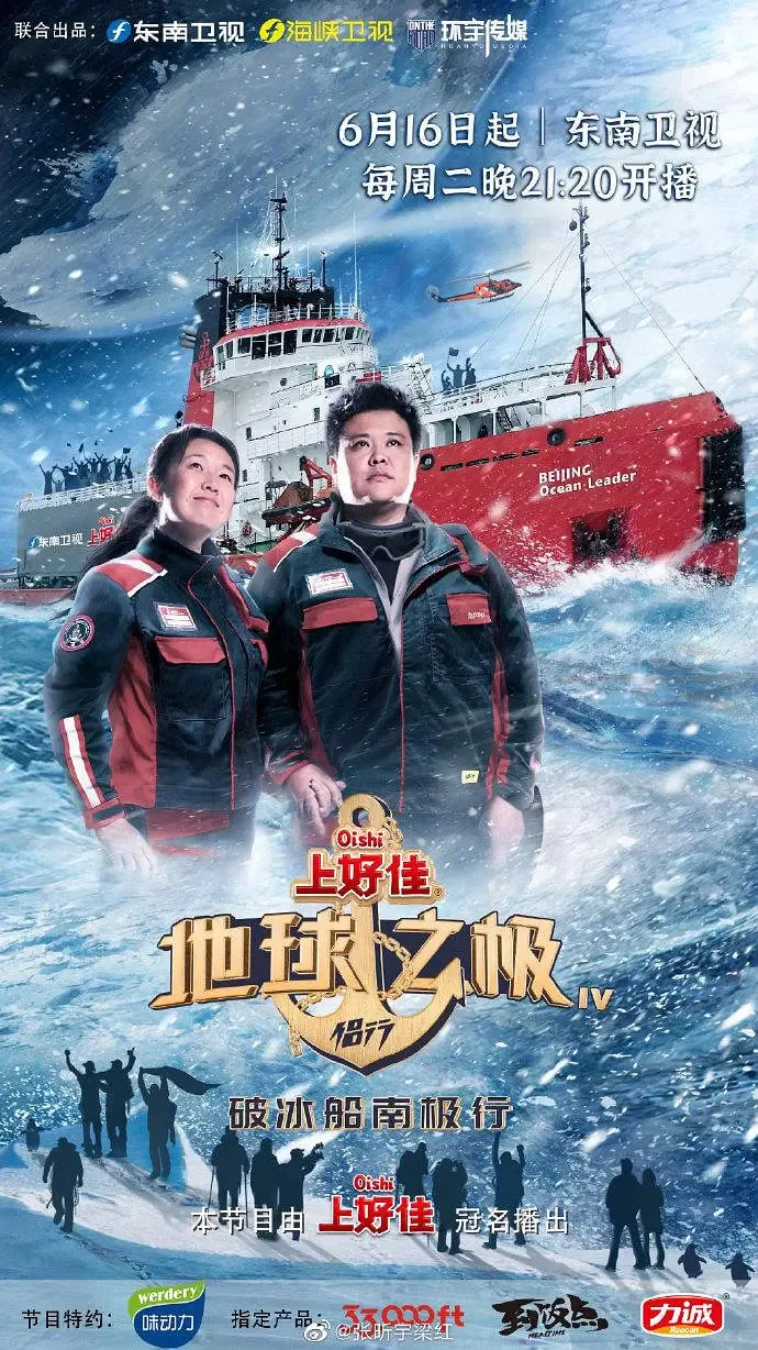 地球之极·侣行 第四季海报