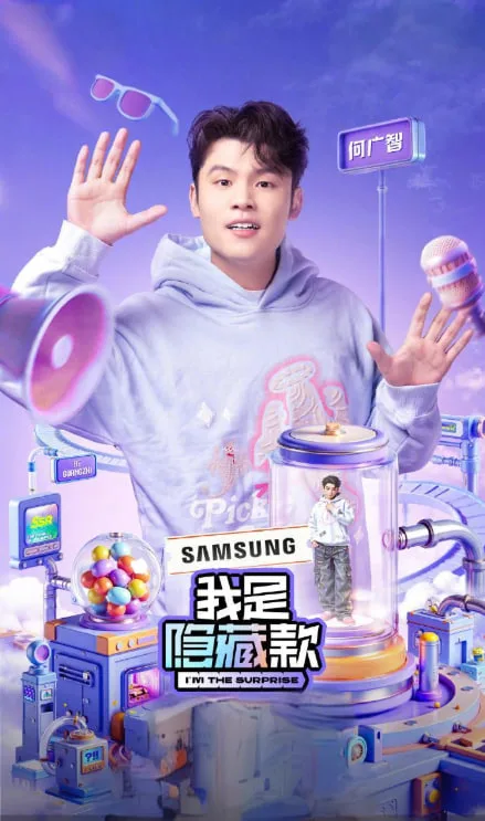 我是隐藏款海报