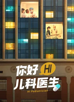 你好，儿科医生海报