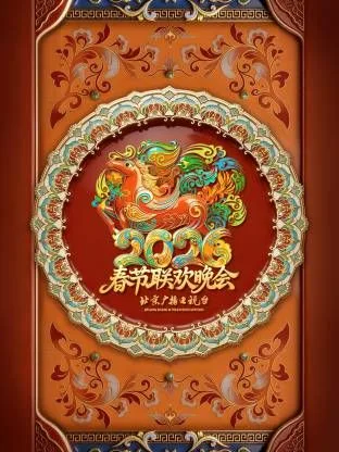 2026北京春晚海报