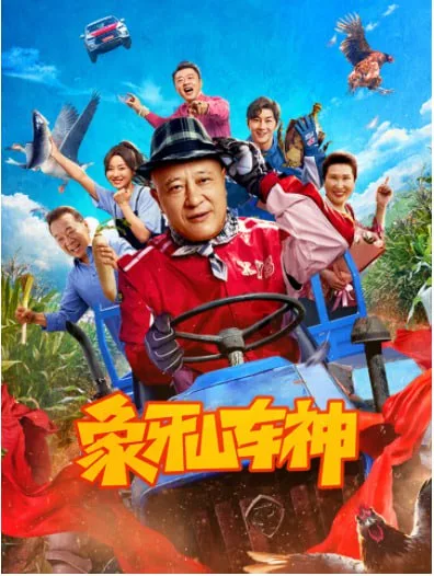 象牙山车神海报