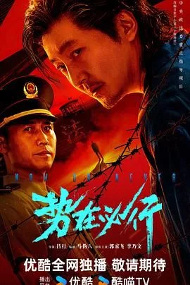 势在必行（预告片）海报