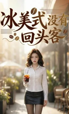 冰美式没有回头客海报