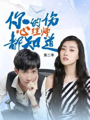 你的伤心理师都知道 第二季海报