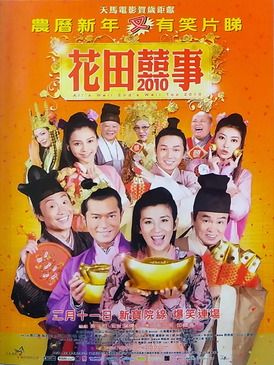 花田喜事2010海报