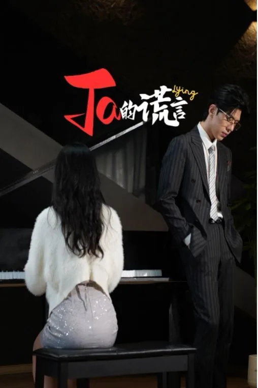 Ta的谎言&ta的谎言海报