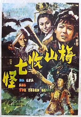 梅山收七怪海报
