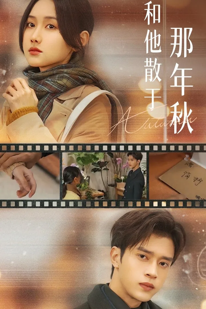 和他散于那年秋（爱如秋散，我自向晴）海报