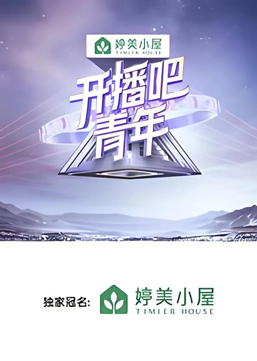 开播吧，青年海报